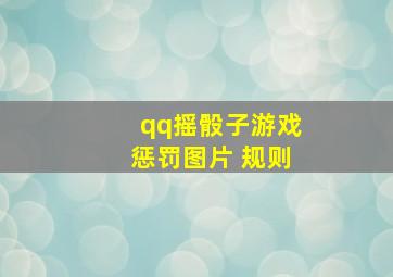 qq摇骰子游戏惩罚图片 规则